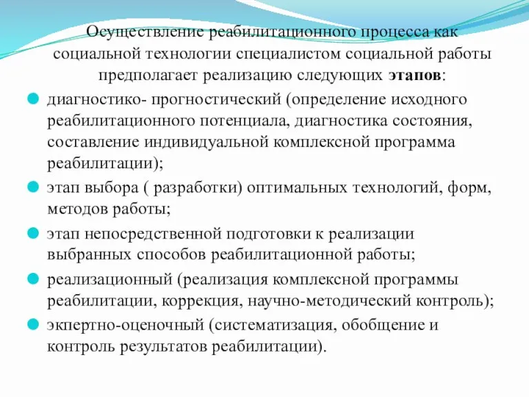 Осуществление реабилитационного процесса как социальной технологии специалистом социальной работы предполагает