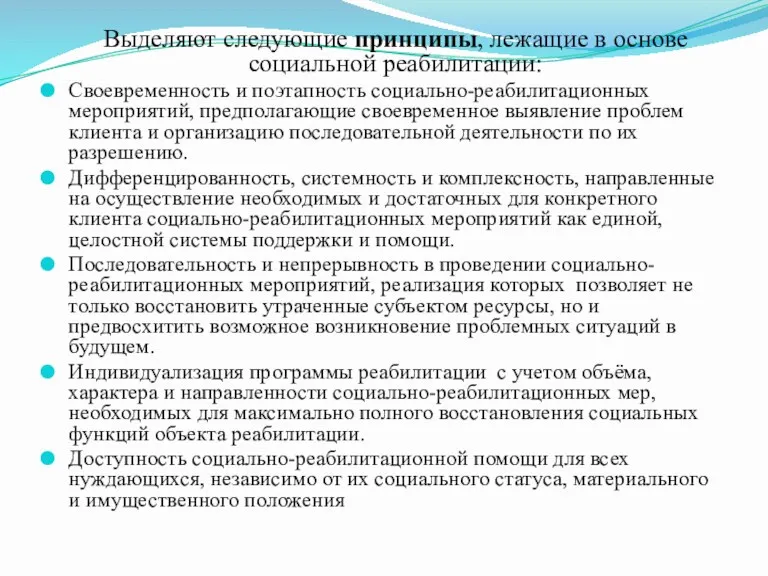 Выделяют следующие принципы, лежащие в основе социальной реабилитации: Своевременность и