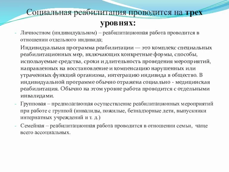 Социальная реабилитация проводится на трех уровнях: Личностном (индивидуальном) – реабилитационная