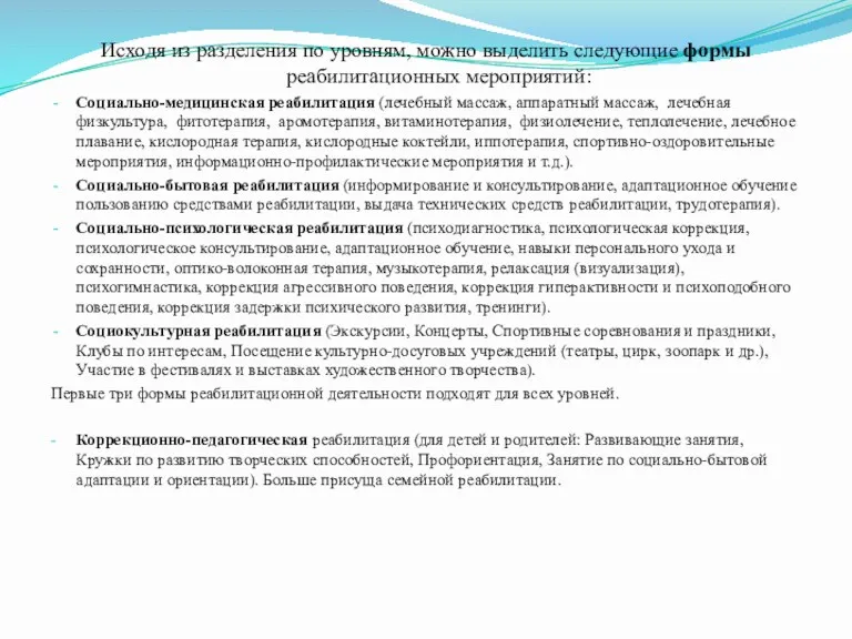 Исходя из разделения по уровням, можно выделить следующие формы реабилитационных