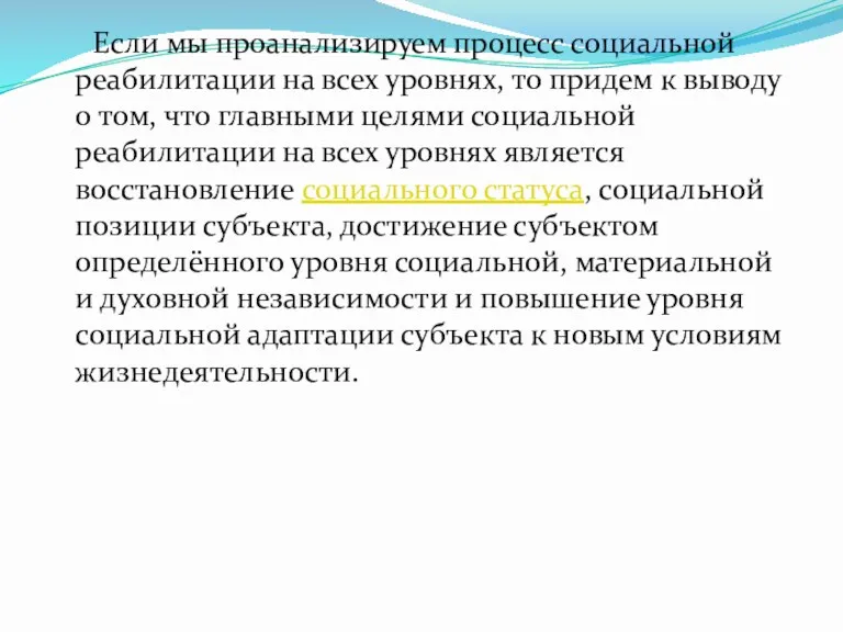 Если мы проанализируем процесс социальной реабилитации на всех уровнях, то