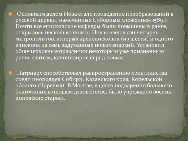 Основным делом Иова стало проведение преобразований в русской церкви, намеченных