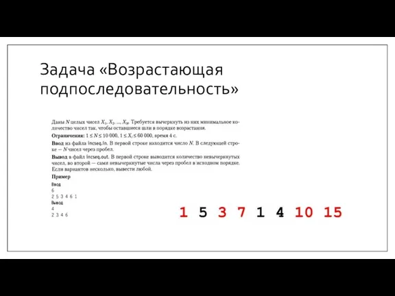 Задача «Возрастающая подпоследовательность»