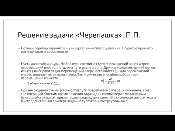 Решение задачи «Черепашка». П.П. Полный перебор вариантов – универсальный способ