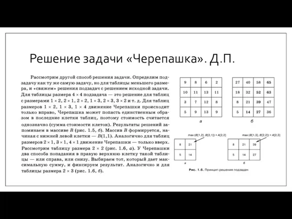 Решение задачи «Черепашка». Д.П.