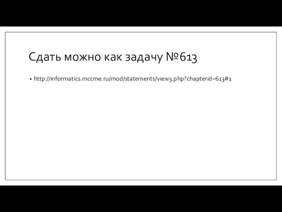 Сдать можно как задачу №613 http://informatics.mccme.ru/mod/statements/view3.php?chapterid=613#1