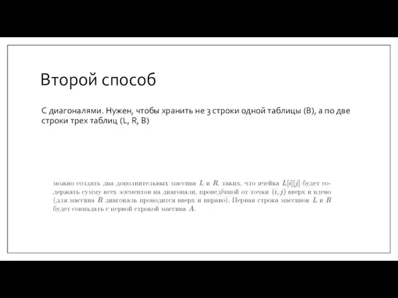 Второй способ С диагоналями. Нужен, чтобы хранить не 3 строки