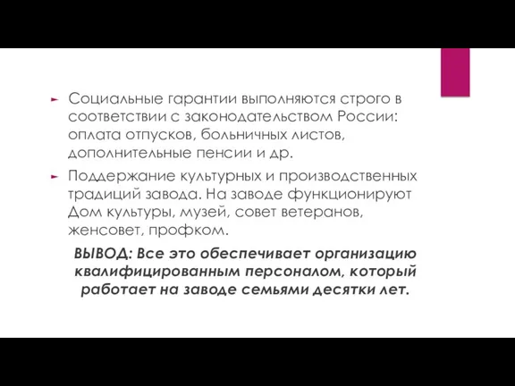 Социальные гарантии выполняются строго в соответствии с законодательством России: оплата