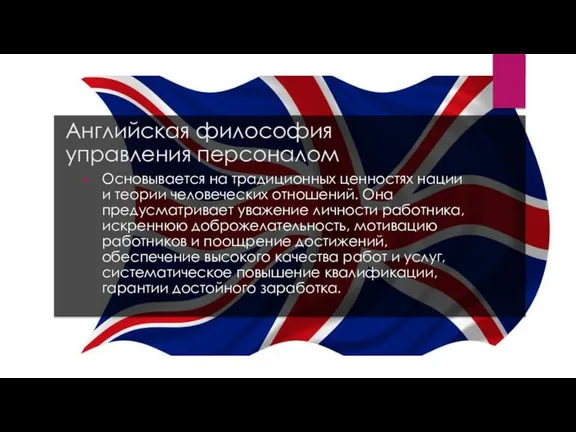 Английская философия управления персоналом Основывается на традиционных ценностях нации и