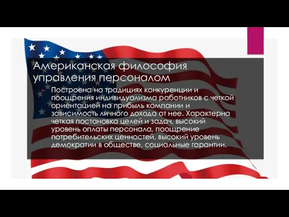 Американская философия управления персоналом Построена на традициях конкуренции и поощрения