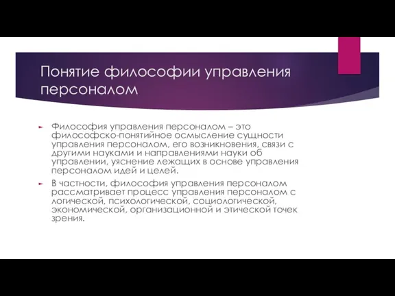 Понятие философии управления персоналом Философия управления персоналом – это философско-понятийное