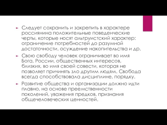 Следует сохранить и закрепить в характере россиянина положительные поведенческие черты,