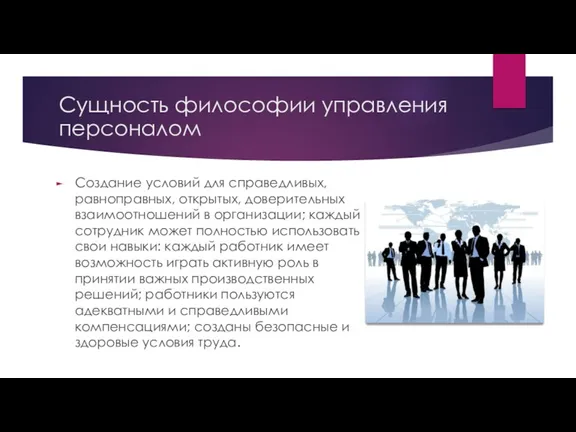 Сущность философии управления персоналом Создание условий для справедливых, равноправных, открытых,