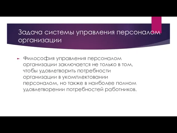 Задача системы управления персоналом организации Философия управления персоналом организации заключается