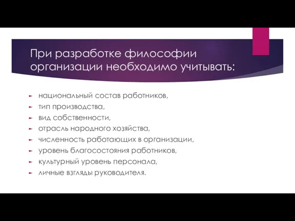 При разработке философии организации необходимо учитывать: национальный состав работников, тип