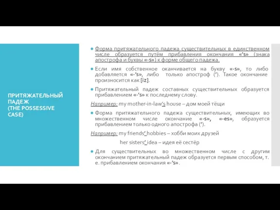 ПРИТЯЖАТЕЛЬНЫЙ ПАДЕЖ (THE POSSESSIVE CASE) Форма притяжательного падежа существительных в