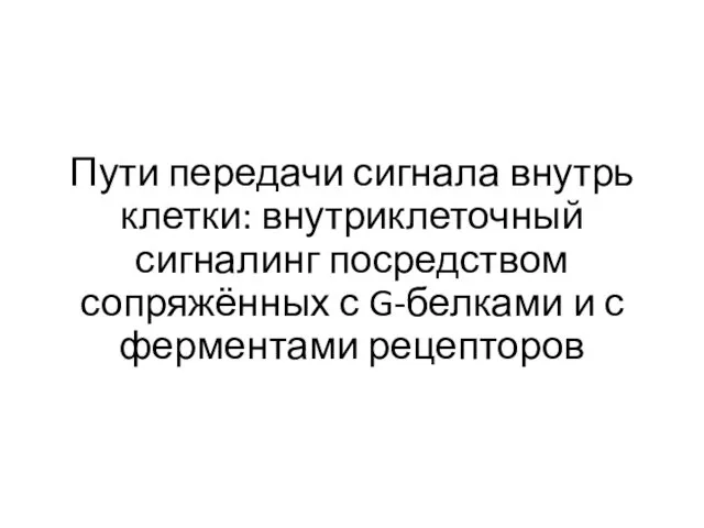 Пути передачи сигнала внутрь клетки: внутриклеточный сигналинг посредством сопряжённых с G-белками и с ферментами рецепторов