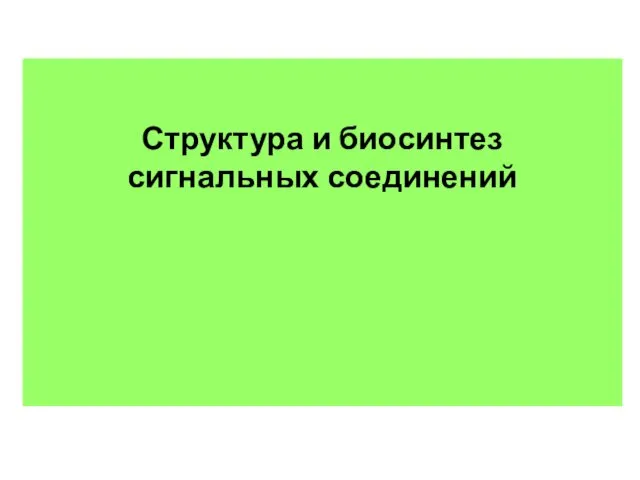 Структура и биосинтез сигнальных соединений