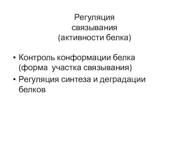 Контроль конформации белка (форма участка связывания) Регуляция синтеза и деградации белков Регуляция связывания (активности белка)