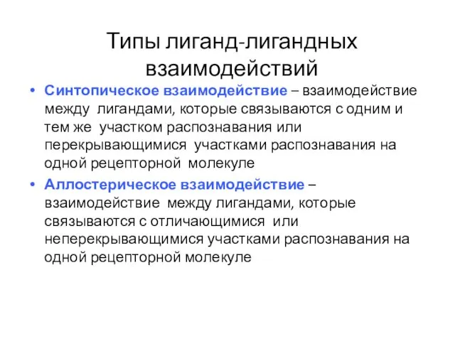 Типы лиганд-лигандных взаимодействий Синтопическое взаимодействие – взаимодействие между лигандами, которые