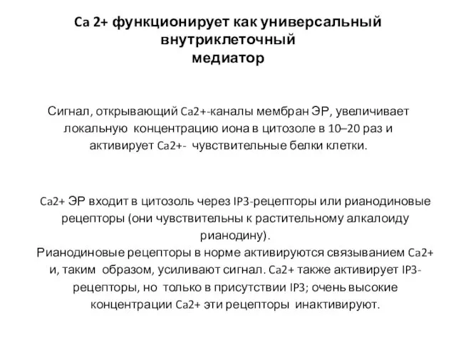 Ca 2+ функционирует как универсальный внутриклеточный медиатор Сигнал, открывающий Ca2+-каналы