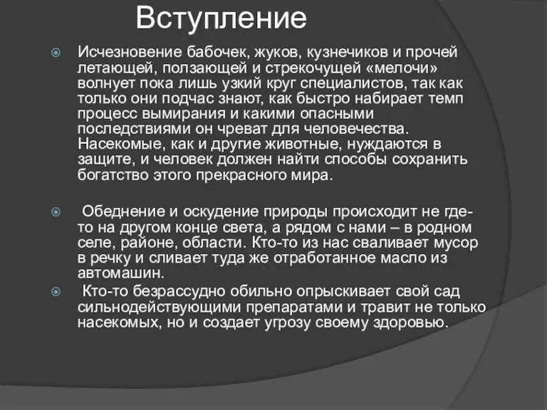 Вступление Исчезновение бабочек, жуков, кузнечиков и прочей летающей, ползающей и