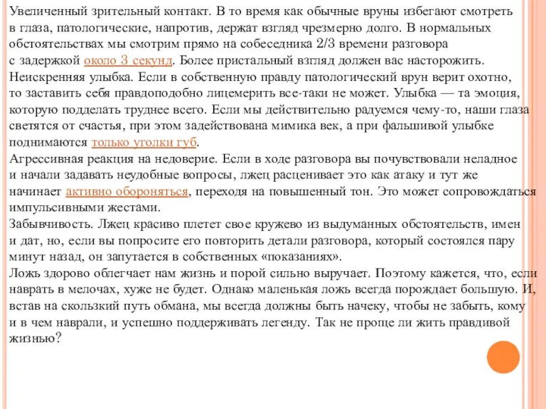 Увеличенный зрительный контакт. В то время как обычные вруны избегают смотреть в глаза,