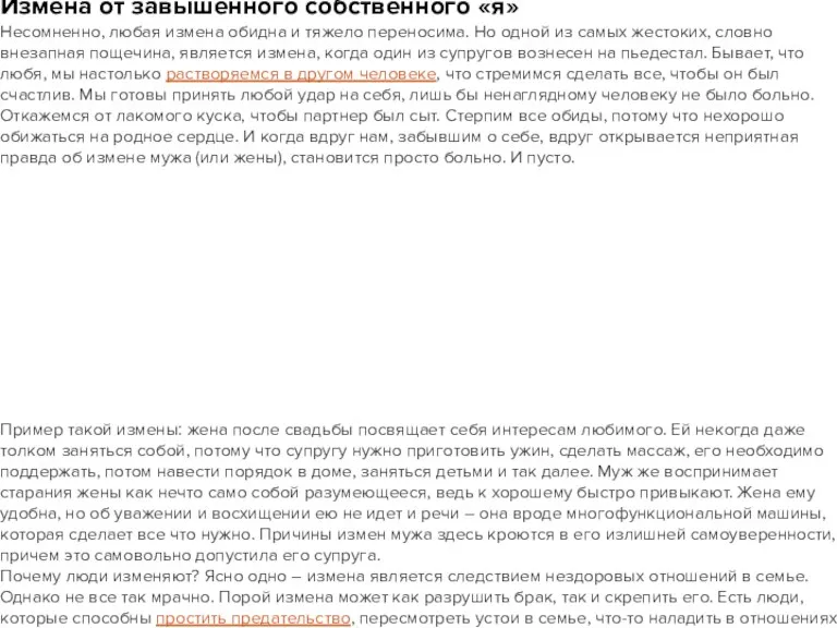 Измена от завышенного собственного «я» Несомненно, любая измена обидна и тяжело переносима. Но