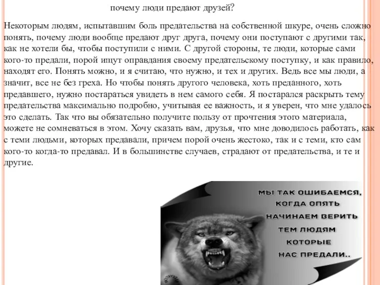 почему люди предают друзей? Некоторым людям, испытавшим боль предательства на собственной шкуре, очень