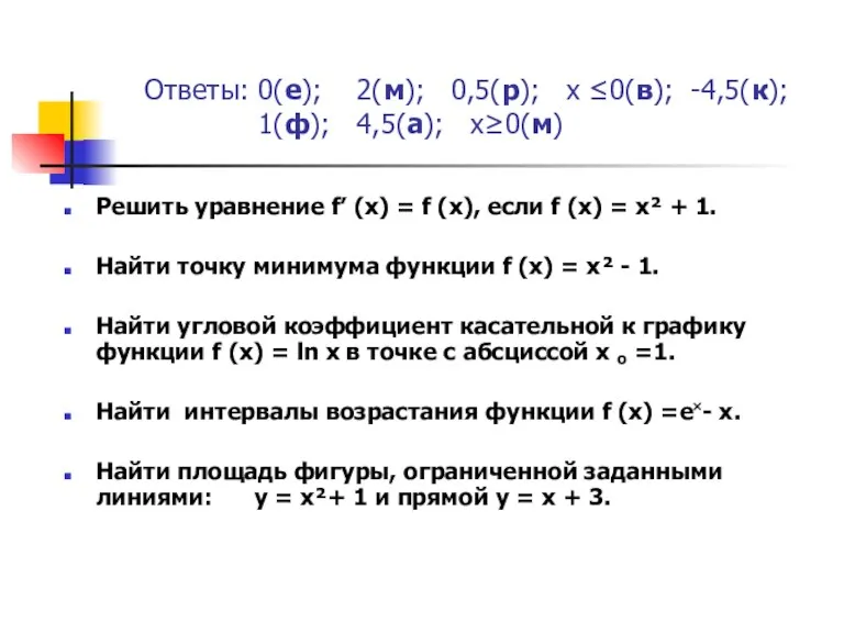 Ответы: 0(е); 2(м); 0,5(р); х ≤0(в); -4,5(к); 1(ф); 4,5(а); х≥0(м) Решить уравнение f’
