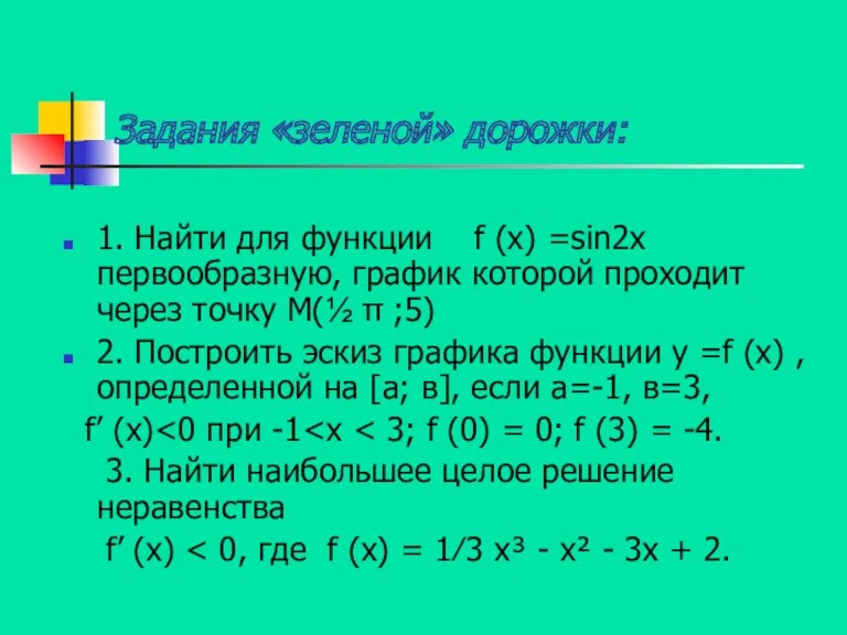 Задания «зеленой» дорожки: 1. Найти для функции f (x) =sin2x первообразную, график которой