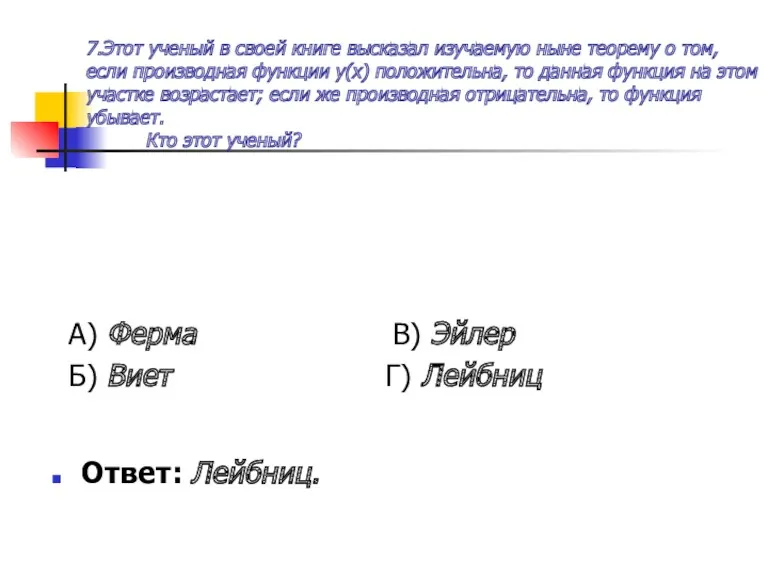 7.Этот ученый в своей книге высказал изучаемую ныне теорему о том, если производная