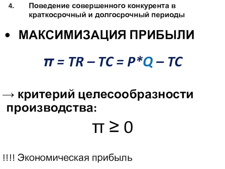 МАКСИМИЗАЦИЯ ПРИБЫЛИ π = TR – TC = P*Q –