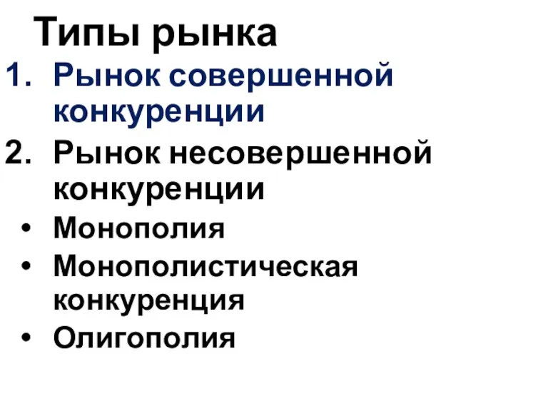 Типы рынка Рынок совершенной конкуренции Рынок несовершенной конкуренции Монополия Монополистическая конкуренция Олигополия