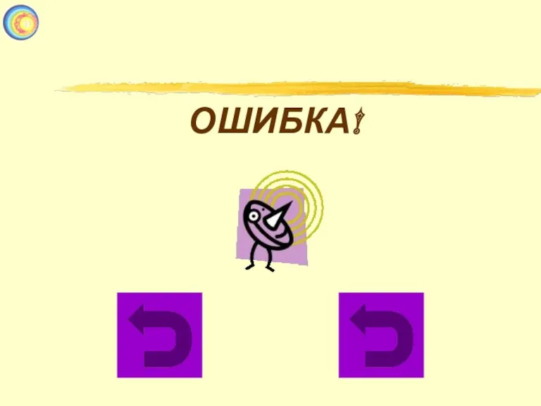 ОШИБКА!