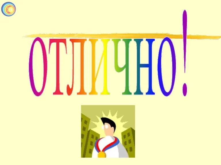 отлично!