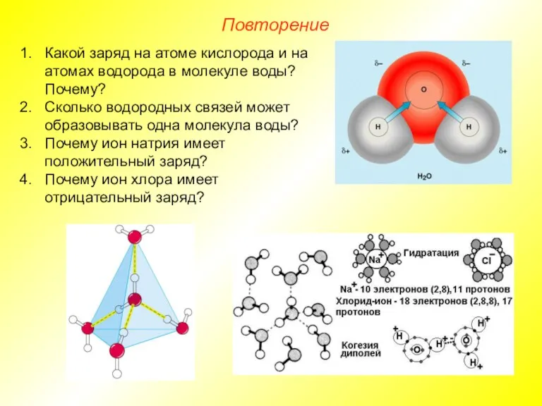 Повторение Какой заряд на атоме кислорода и на атомах водорода