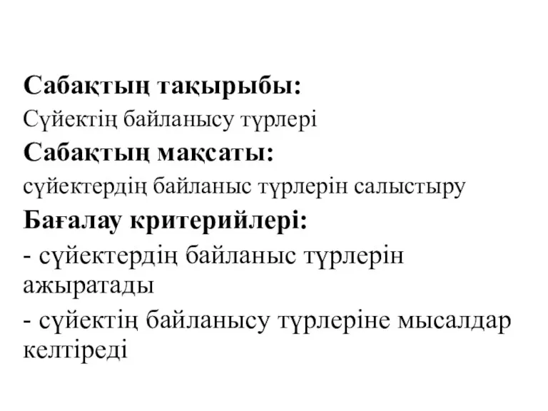 Сабақтың тақырыбы: Сүйектің байланысу түрлері Сабақтың мақсаты: сүйектердің байланыс түрлерін