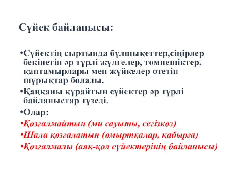 Сүйек байланысы: Сүйектің сыртында бұлшықеттер,сіңірлер бекінетін әр түрлі жүлгелер, төмпешіктер,