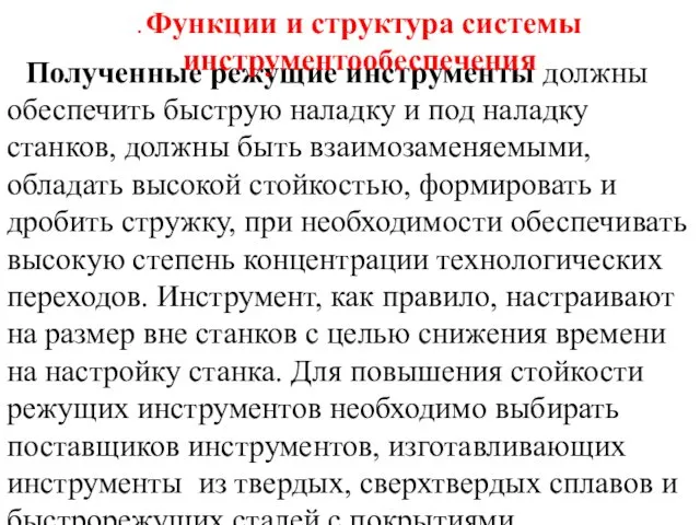 Полученные режущие инструменты должны обеспечить быструю наладку и под наладку станков, должны быть