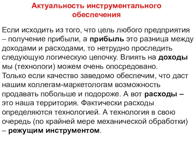 Если исходить из того, что цель любого предприятия – получение прибыли, а прибыль