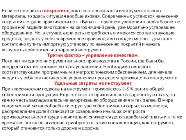 Если же говорить о покрытиях, как о составной части инструментального