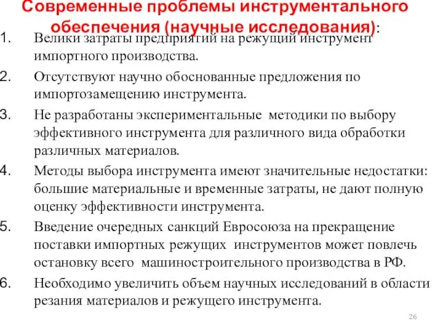 Современные проблемы инструментального обеспечения (научные исследования): Велики затраты предприятий на режущий инструмент импортного