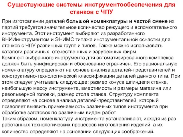 При изготовлении деталей большой номенклатуры и частой смене их партий требуется значительное количество