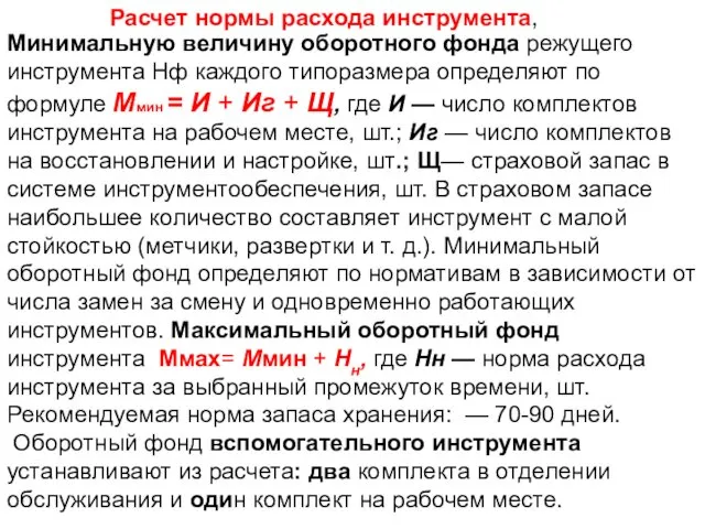 Минимальную величину оборотного фонда режущего инструмента Нф каждого типоразмера определяют по формуле Ммин