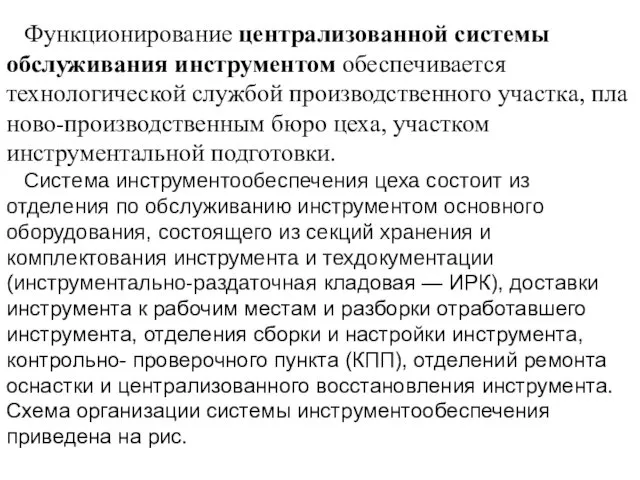 Функционирование централизованной системы обслуживания инструмен­том обеспечивается технологической службой производственного участка,