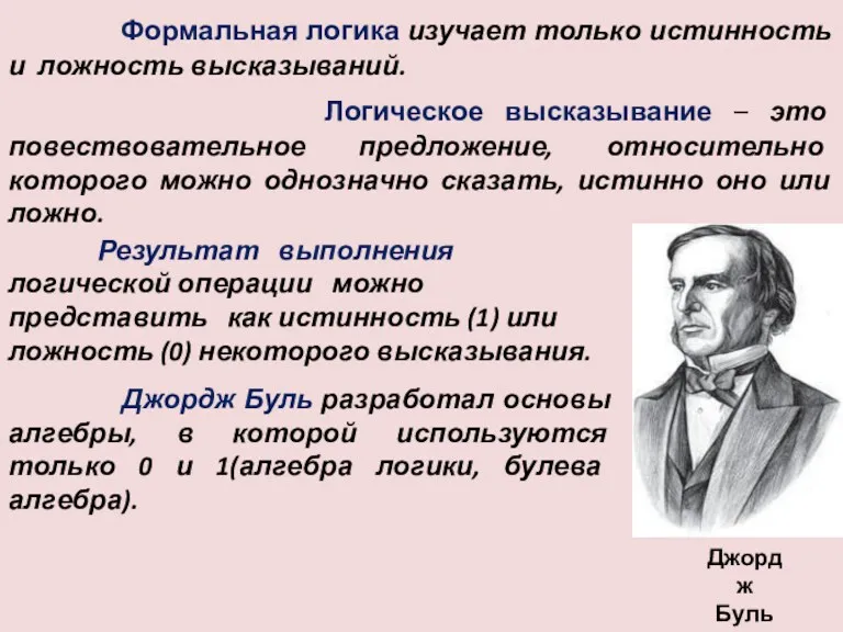 Формальная логика изучает только истинность и ложность высказываний. Логическое высказывание