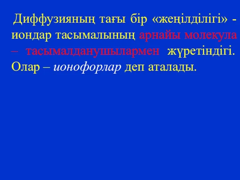 Диффузияның тағы бір «жеңілділігі» - иондар тасымалының арнайы молекула –