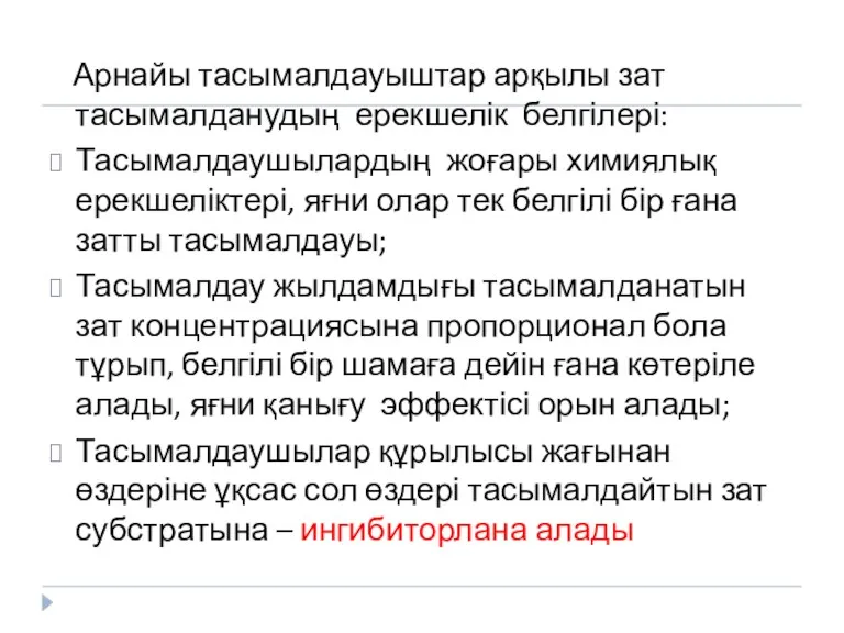 Арнайы тасымалдауыштар арқылы зат тасымалданудың ерекшелік белгілері: Тасымалдаушылардың жоғары химиялық