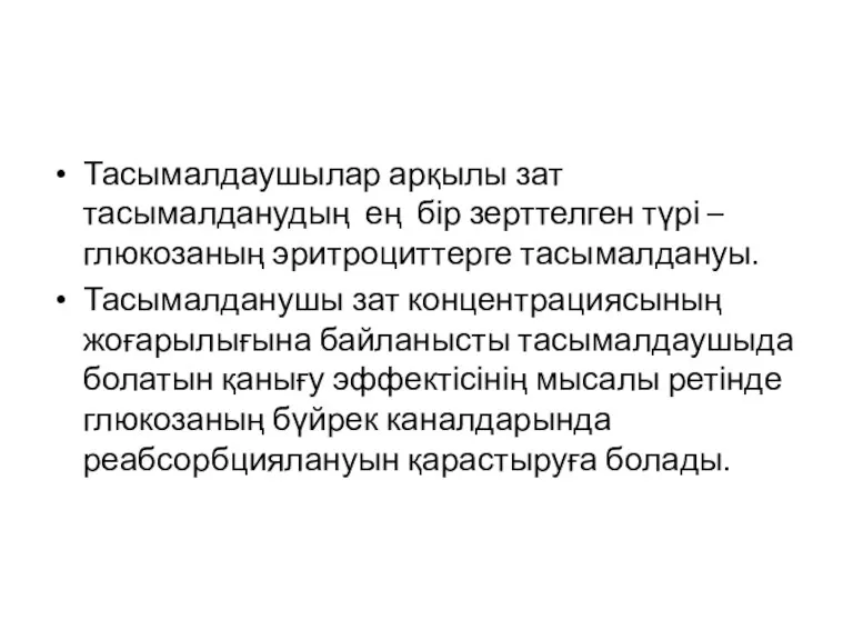 Тасымалдаушылар арқылы зат тасымалданудың ең бір зерттелген түрі – глюкозаның